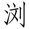 浏: Fangsongti