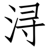浔: Fangsongti