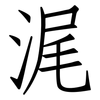 浘: Fangsongti 浘: Fangsongti