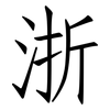 浙: Fangsongti