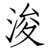 浚: Fangsongti