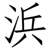 浜: Fangsongti 浜: Fangsongti