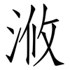 浟: Fangsongti