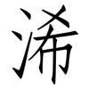 浠: Fangsongti