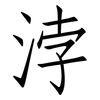 浡: Fangsongti