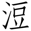 浢: Fangsongti