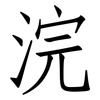 浣: Fangsongti 浣: Fangsongti