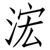 浤: Fangsongti