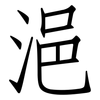 浥: Fangsongti