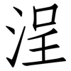 浧: Fangsongti 浧: Fangsongti