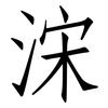 浨: Fangsongti 浨: Fangsongti
