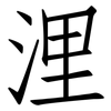 浬: Fangsongti