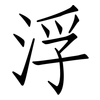 浮: Fangsongti 浮: Fangsongti