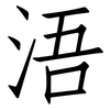 浯: Fangsongti