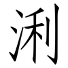 浰: Fangsongti