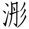 浵: Fangsongti 浵: Fangsongti