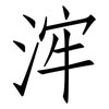 浶: Fangsongti