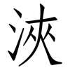 浹: Fangsongti