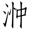 浺: Fangsongti