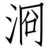 浻: Fangsongti