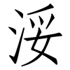 浽: Fangsongti 浽: Fangsongti