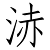 浾: Fangsongti 浾: Fangsongti