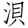 浿: Fangsongti