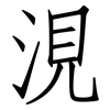 涀: Fangsongti