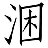 涃: Fangsongti 涃: Fangsongti