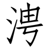 涄: Fangsongti 涄: Fangsongti
