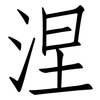 涅: Fangsongti