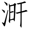 涆: Fangsongti
