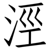 涇: Fangsongti