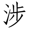 涉: Fangsongti 涉: Fangsongti