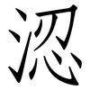涊: Fangsongti