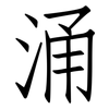 涌: Fangsongti 涌: Fangsongti