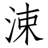 涑: Fangsongti