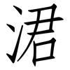 涒: Fangsongti
