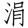 涓: Fangsongti