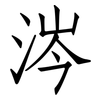 涔: Fangsongti