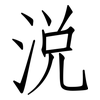 涗: Fangsongti