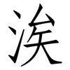 涘: Fangsongti