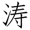 涛: Fangsongti