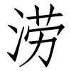 涝: Fangsongti