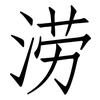 涝: Fangsongti