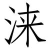 涞: Fangsongti