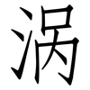 涡: Fangsongti 涡: Fangsongti