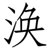 涣: Fangsongti