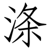 涤: Fangsongti