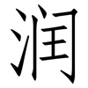 润: Fangsongti 润: Fangsongti